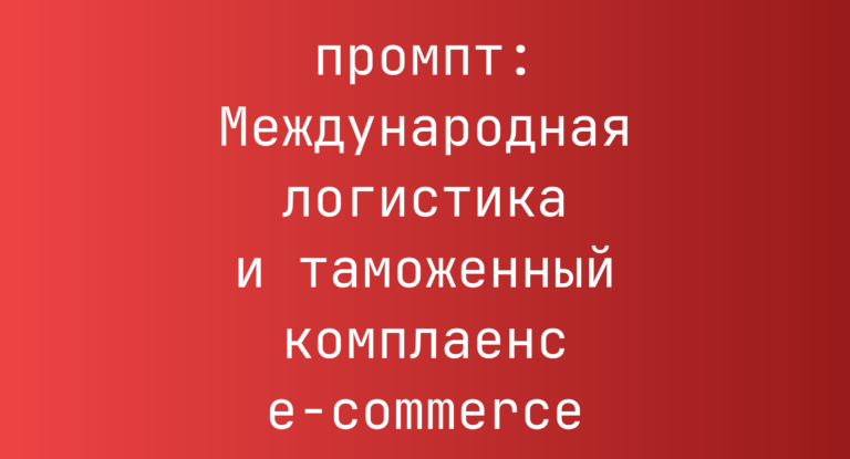 Международная логистика и таможенный комплаенс e-commerce
