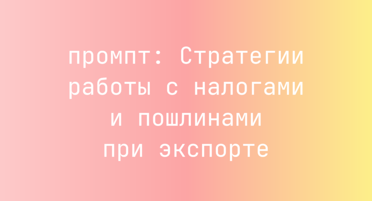 Стратегии работы с налогами и пошлинами при экспорте