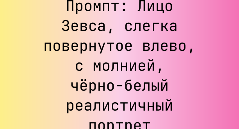 Промпт: Лицо Зевса, слегка повернутое влево, с молнией, черно-белый реалистичный портрет