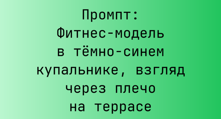 Промпт: Фитнес-модель в темно-синем купальнике, взгляд через плечо на террасе