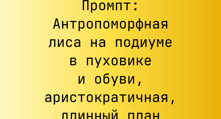 Промпт: Антропоморфная лиса на подиуме в пуховике и обуви, аристократичная, длинный план