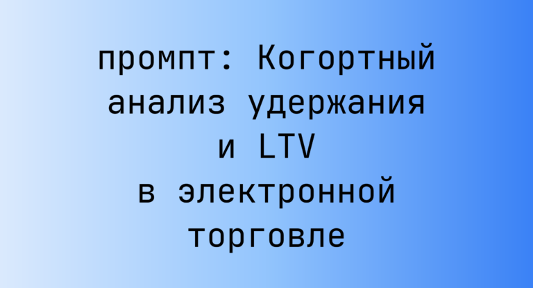 Когортный анализ удержания и LTV в электронной торговле
