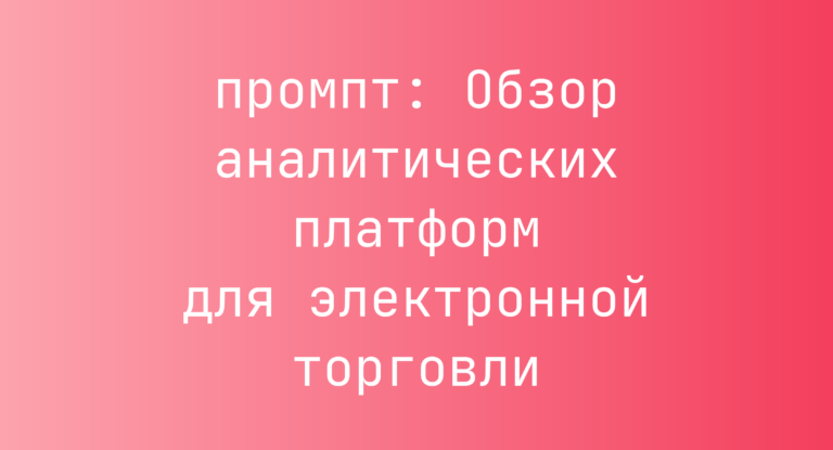Обзор аналитических платформ для электронной торговли