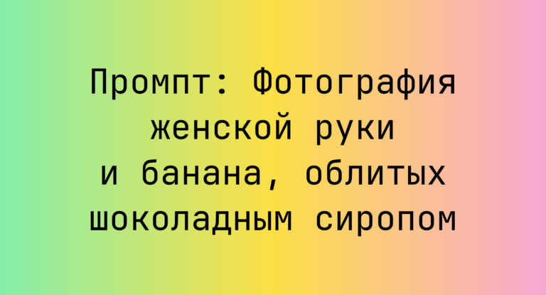 Промпт: Фотография женской руки и банана, облитых шоколадным сиропом