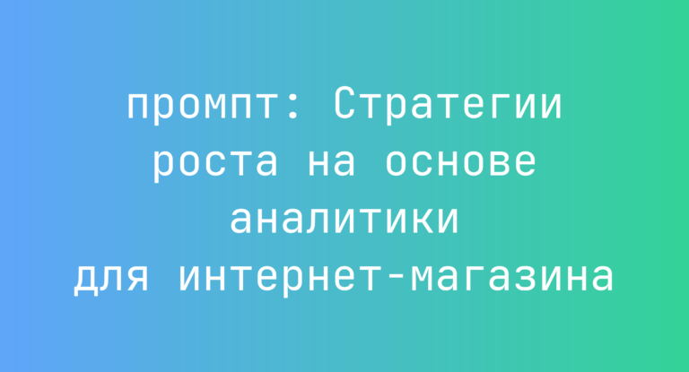 Стратегии роста на основе аналитики для интернет-магазина