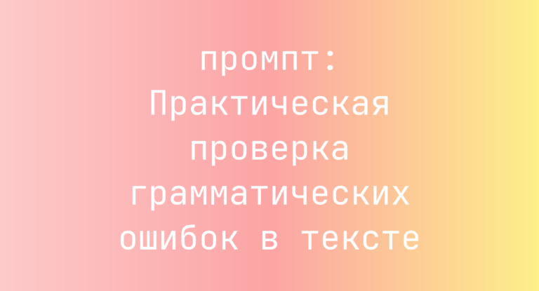 Практическая проверка грамматических ошибок в тексте