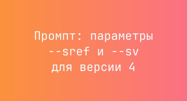 Промпт: параметры –sref и –sv для версии 4