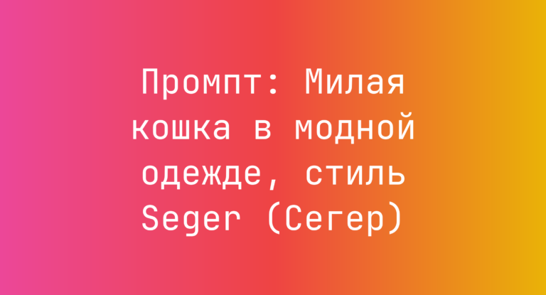 Промпт: Милая кошка в модной одежде, стиль Seger (Сегер)