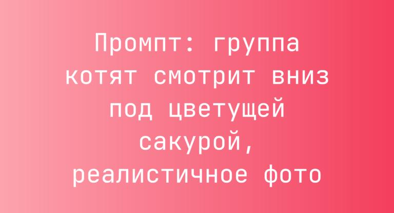 Промпт: группа котят смотрит вниз под цветущей сакурой, реалистичное фото