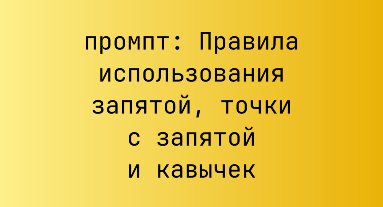 Правила использования запятой, точки с запятой и кавычек