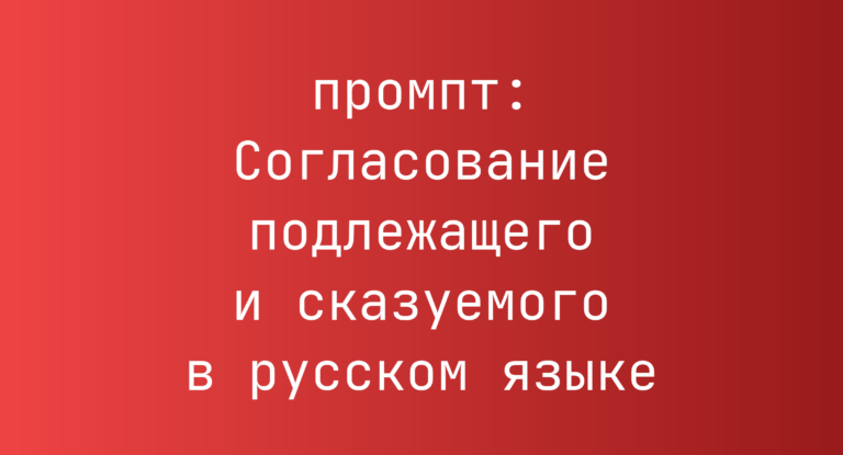 Согласование подлежащего и сказуемого в русском языке