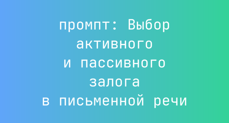 Выбор активного и пассивного залога в письменной речи