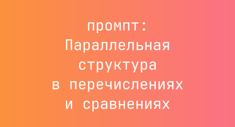 Параллельная структура в перечислениях и сравнениях