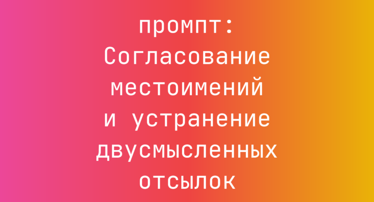 Согласование местоимений и устранение двусмысленных отсылок