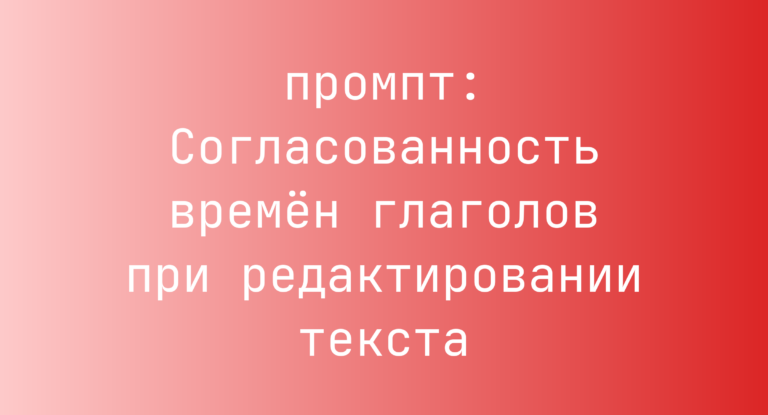 Согласованность времен глаголов при редактировании текста