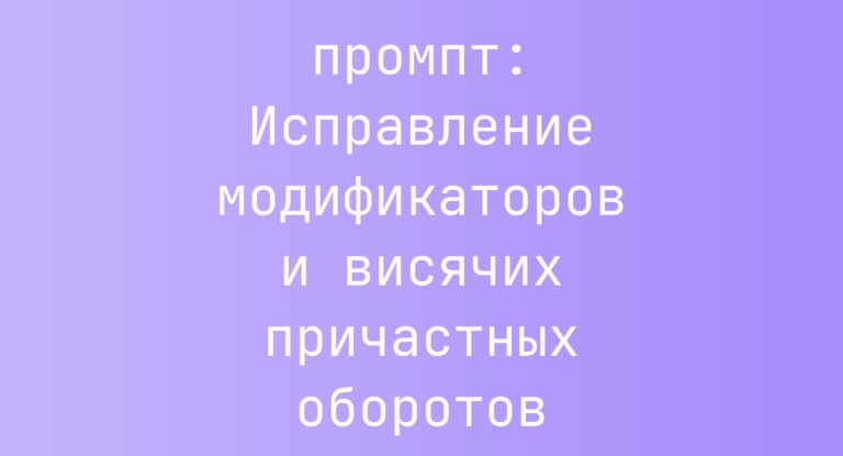 Исправление модификаторов и висячих причастных оборотов