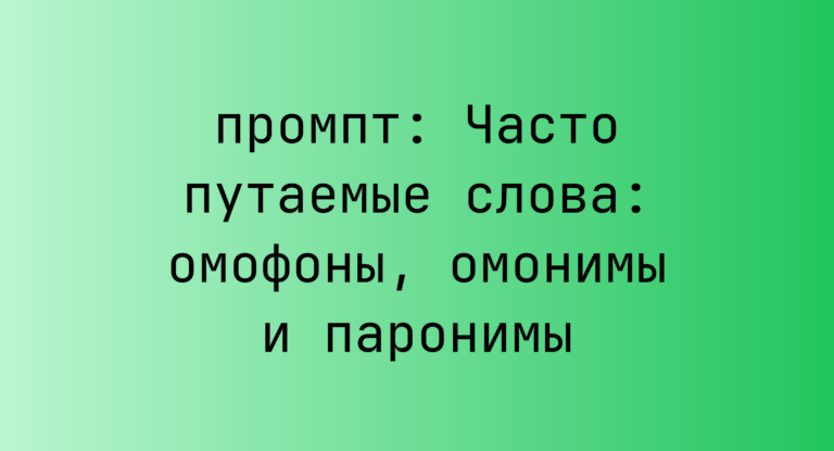 Часто путаемые слова: омофоны, омонимы и паронимы
