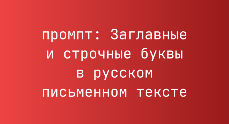 Заглавные и строчные буквы в русском письменном тексте