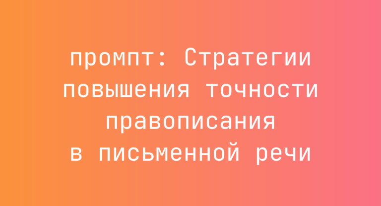 Стратегии повышения точности правописания в письменной речи