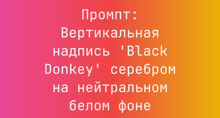 Промпт: Вертикальная надпись ‘Black Donkey’ серебром на нейтральном белом фоне