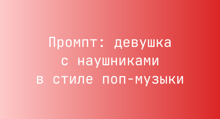 Промпт: девушка с наушниками в стиле поп-музыки