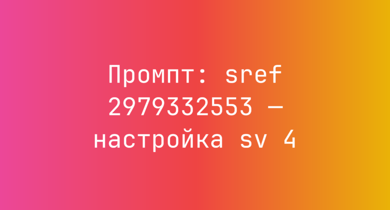 Промпт: sref 2979332553 — настройка sv 4
