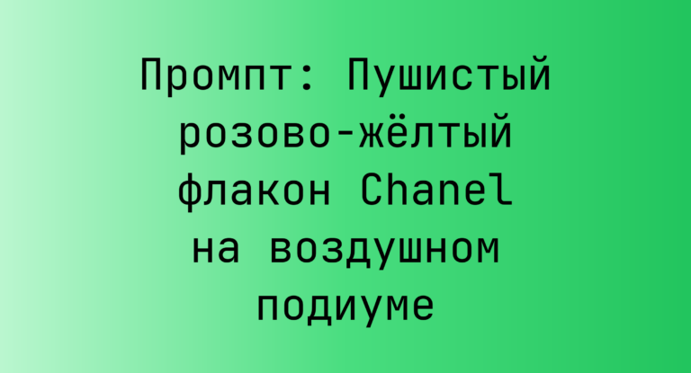Промпт: Пушистый розово-желтый флакон Chanel на воздушном подиуме