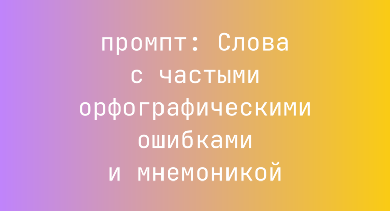 Слова с частыми орфографическими ошибками и мнемоникой