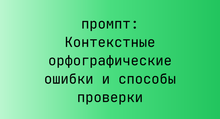 Контекстные орфографические ошибки и способы проверки