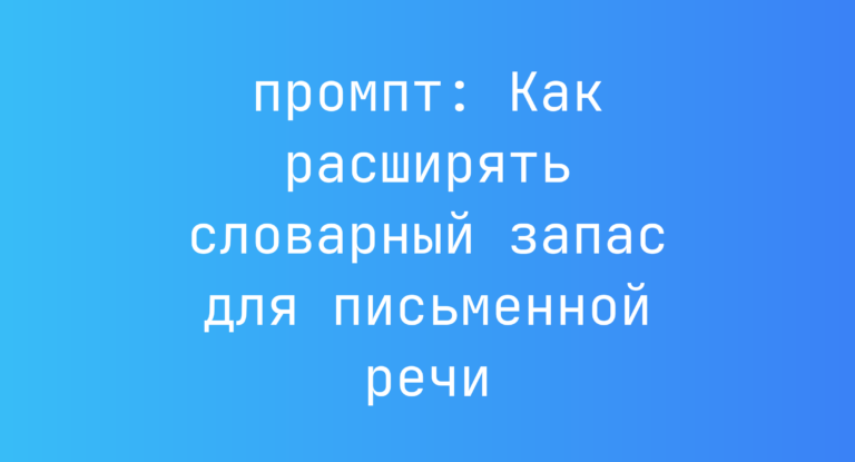 Как расширять словарный запас для письменной речи