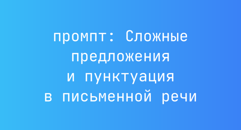 Сложные предложения и пунктуация в письменной речи