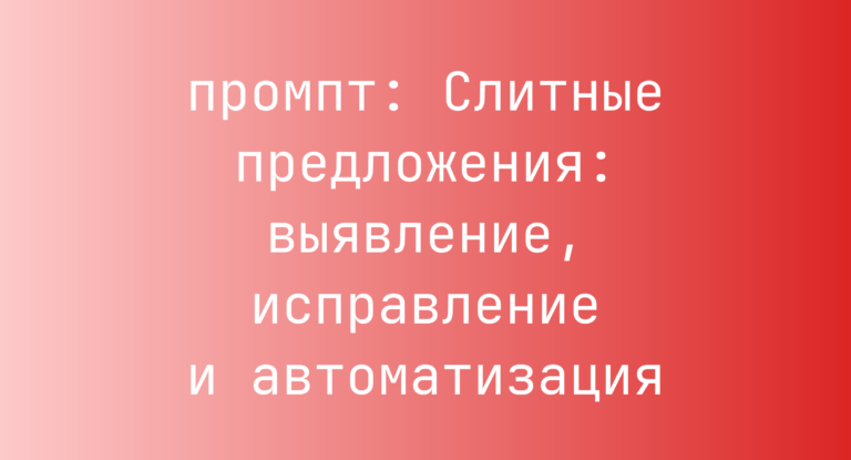 Слитные предложения: выявление, исправление и автоматизация