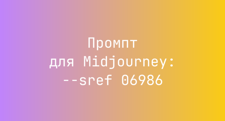 Промпт для Midjourney: –sref 06986