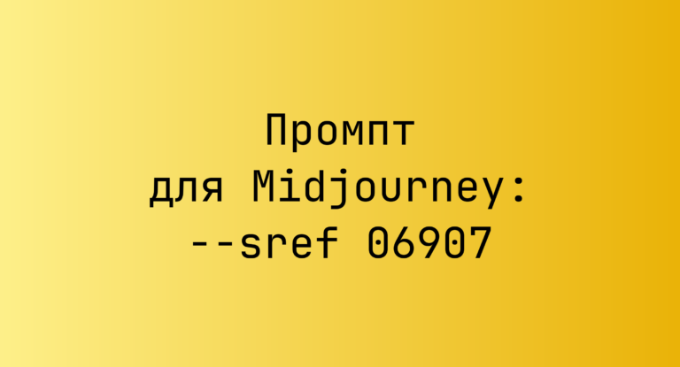 Промпт для Midjourney: –sref 06907
