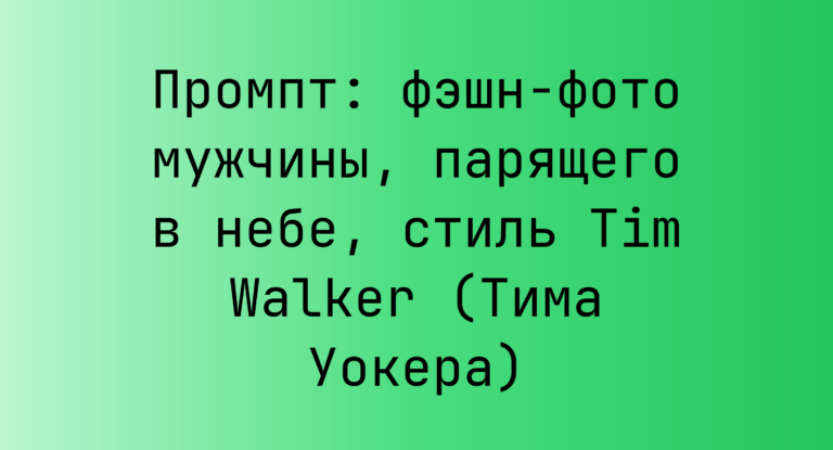 Промпт: фэшн-фото мужчины, парящего в небе, стиль Tim Walker (Тима Уокера)