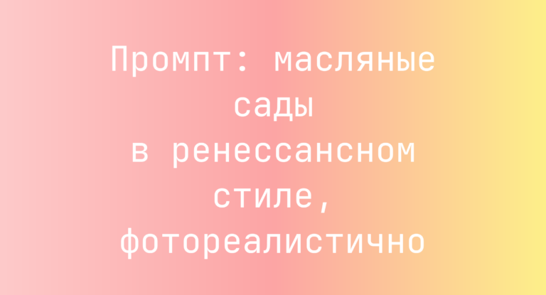 Промпт: масляные сады в ренессансном стиле, фотореалистично