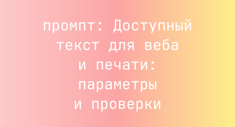 Доступный текст для веба и печати: параметры и проверки