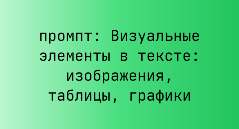 Визуальные элементы в тексте: изображения, таблицы, графики