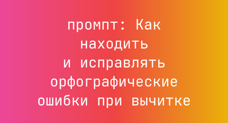 Как находить и исправлять орфографические ошибки при вычитке