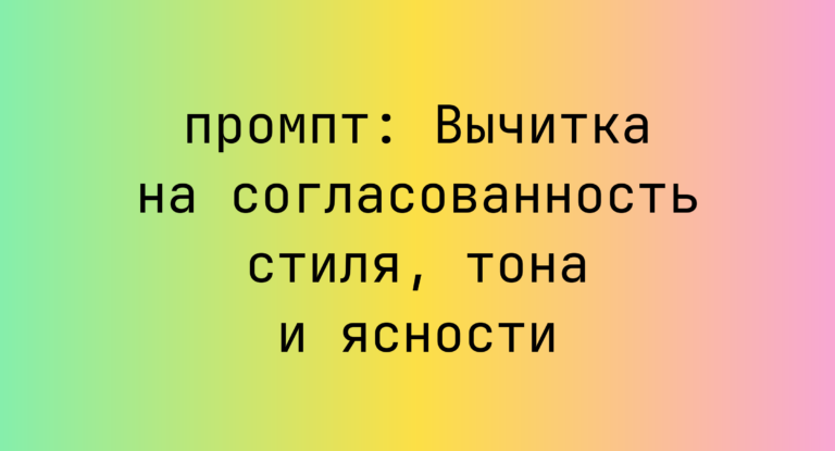 Вычитка на согласованность стиля, тона и ясности