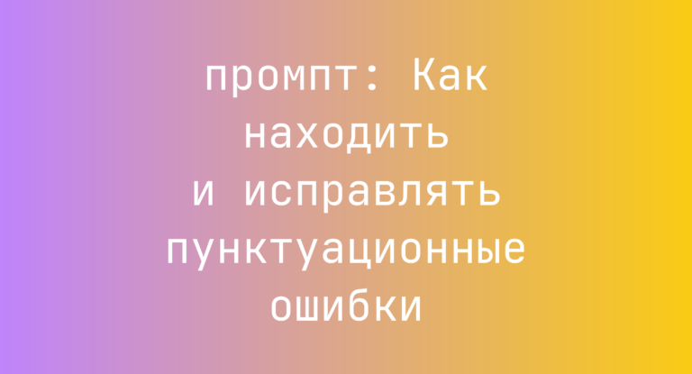Как находить и исправлять пунктуационные ошибки