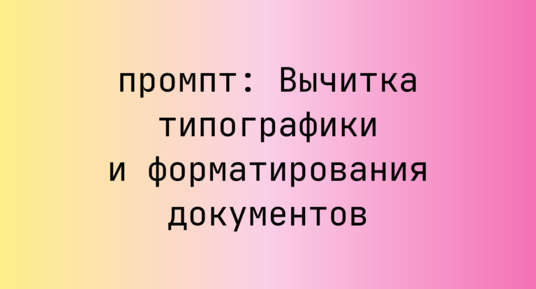 Вычитка типографики и форматирования документов