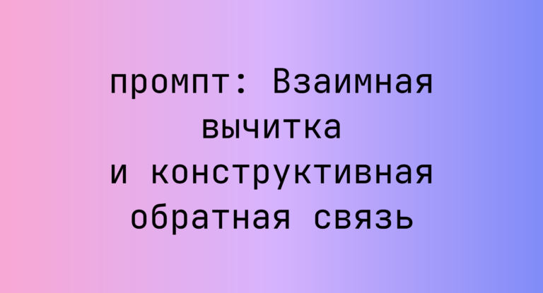 Взаимная вычитка и конструктивная обратная связь