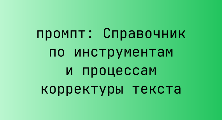 Справочник по инструментам и процессам корректуры текста