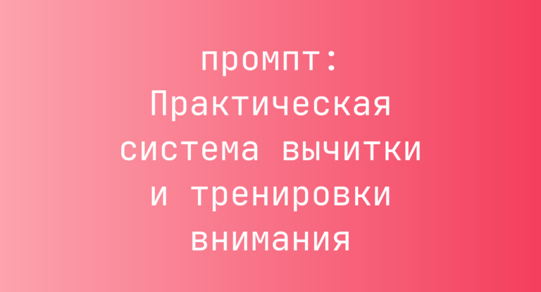 Практическая система вычитки и тренировки внимания