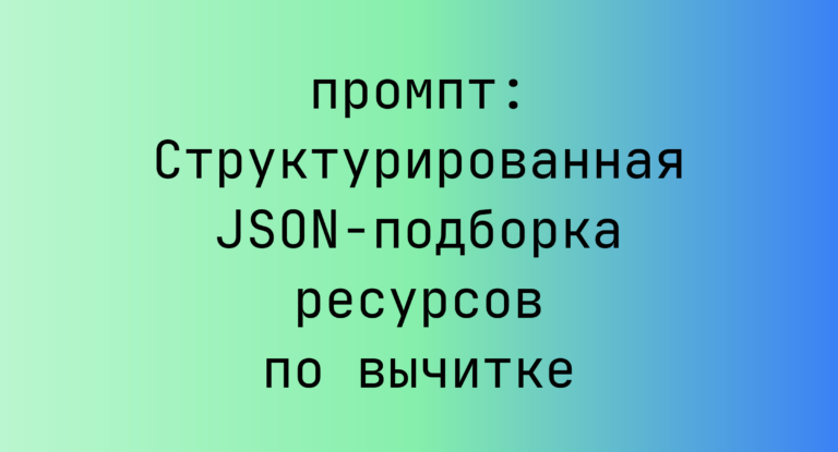 Структурированная JSON-подборка ресурсов по вычитке