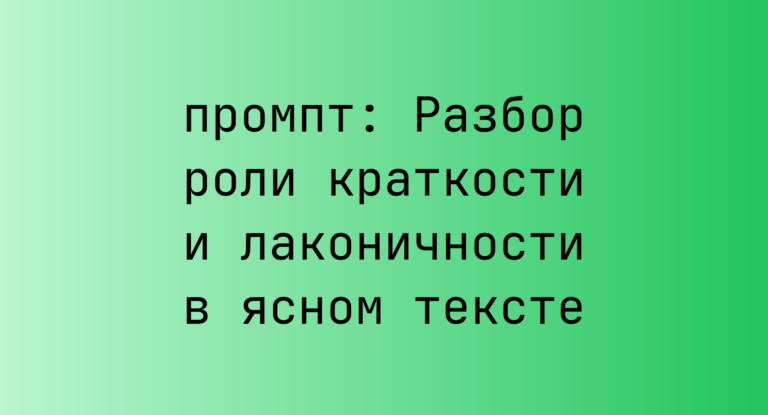 Разбор роли краткости и лаконичности в ясном тексте