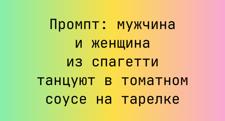 Промпт: мужчина и женщина из спагетти танцуют в томатном соусе на тарелке