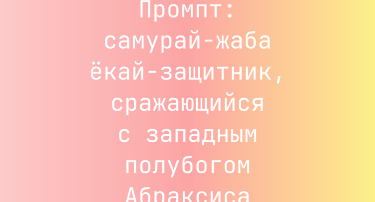 Промпт: самурай-жаба екай-защитник, сражающийся с западным полубогом Абраксиса