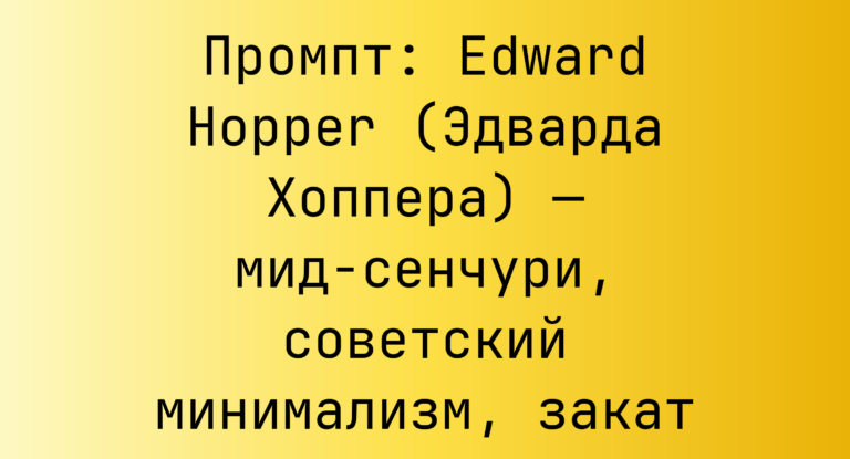Промпт: Edward Hopper (Эдварда Хоппера) — мид-сенчури, советский минимализм, закат
